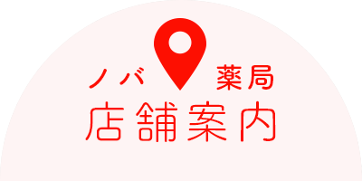 ノバ薬局 店舗案内